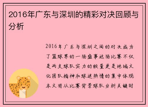 2016年广东与深圳的精彩对决回顾与分析