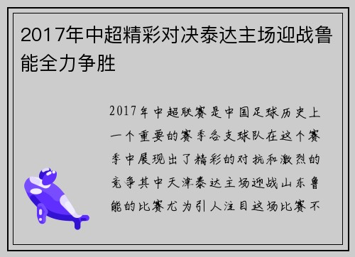 2017年中超精彩对决泰达主场迎战鲁能全力争胜