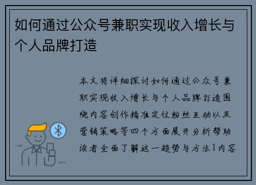 如何通过公众号兼职实现收入增长与个人品牌打造