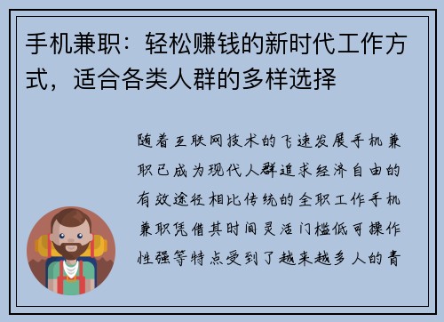 手机兼职：轻松赚钱的新时代工作方式，适合各类人群的多样选择