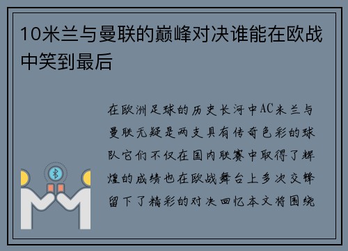 10米兰与曼联的巅峰对决谁能在欧战中笑到最后