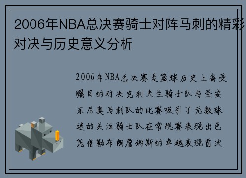 2006年NBA总决赛骑士对阵马刺的精彩对决与历史意义分析