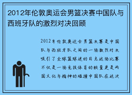 2012年伦敦奥运会男篮决赛中国队与西班牙队的激烈对决回顾