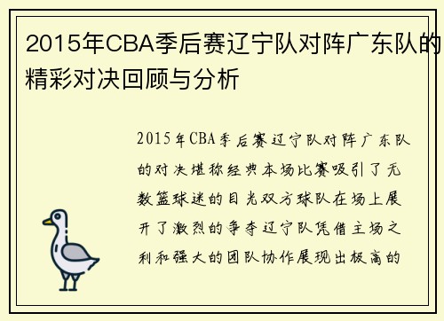 2015年CBA季后赛辽宁队对阵广东队的精彩对决回顾与分析