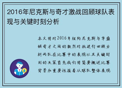 2016年尼克斯与奇才激战回顾球队表现与关键时刻分析