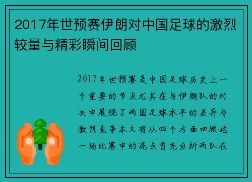 2017年世预赛伊朗对中国足球的激烈较量与精彩瞬间回顾