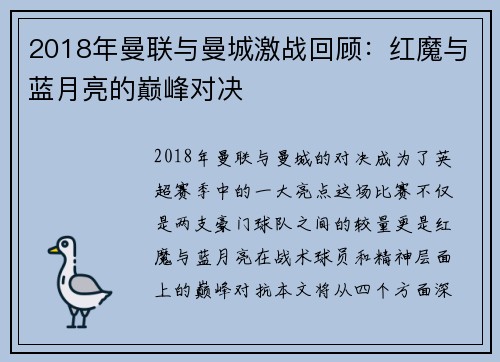 2018年曼联与曼城激战回顾：红魔与蓝月亮的巅峰对决