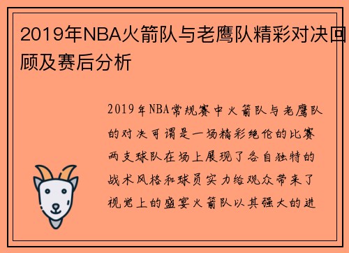 2019年NBA火箭队与老鹰队精彩对决回顾及赛后分析