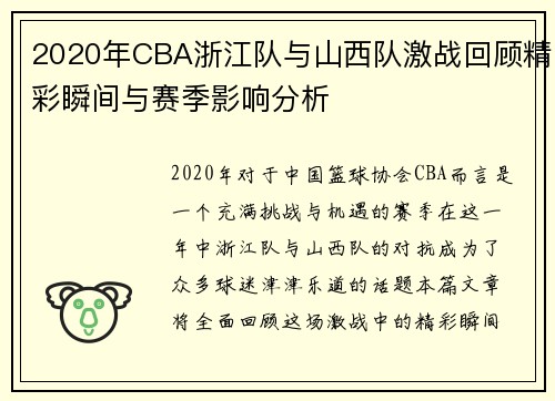 2020年CBA浙江队与山西队激战回顾精彩瞬间与赛季影响分析