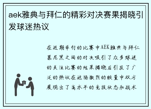aek雅典与拜仁的精彩对决赛果揭晓引发球迷热议