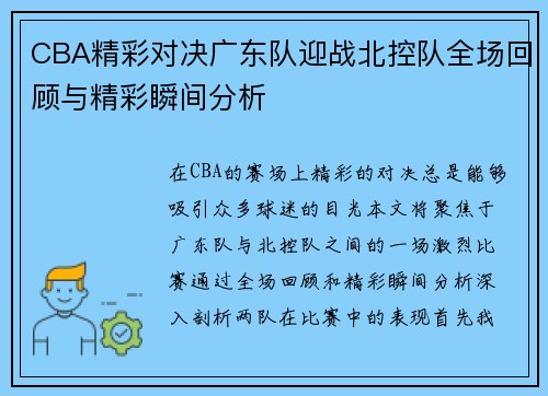 CBA精彩对决广东队迎战北控队全场回顾与精彩瞬间分析