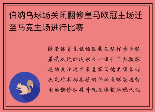 伯纳乌球场关闭翻修皇马欧冠主场迁至马竞主场进行比赛