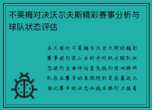不莱梅对决沃尔夫斯精彩赛事分析与球队状态评估