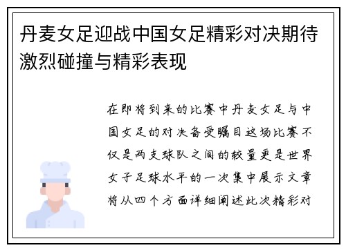 丹麦女足迎战中国女足精彩对决期待激烈碰撞与精彩表现