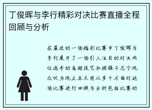 丁俊晖与李行精彩对决比赛直播全程回顾与分析
