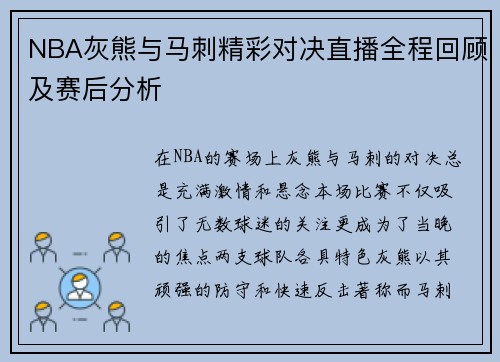 NBA灰熊与马刺精彩对决直播全程回顾及赛后分析