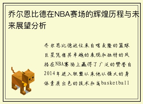 乔尔恩比德在NBA赛场的辉煌历程与未来展望分析