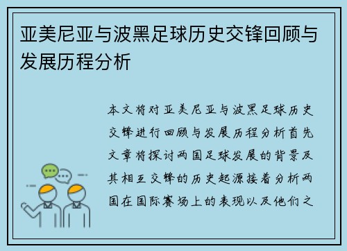 亚美尼亚与波黑足球历史交锋回顾与发展历程分析
