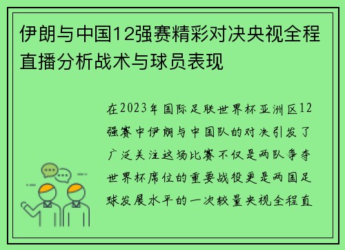 伊朗与中国12强赛精彩对决央视全程直播分析战术与球员表现