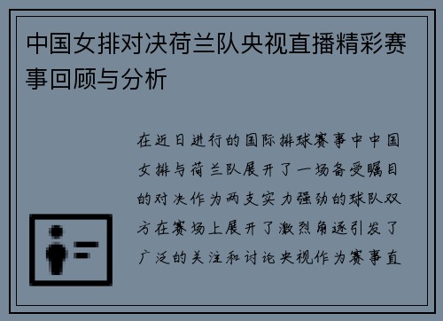 中国女排对决荷兰队央视直播精彩赛事回顾与分析