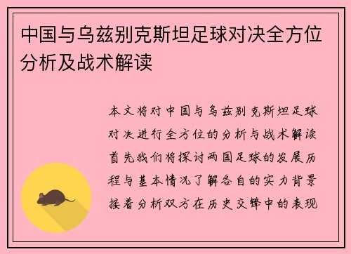 中国与乌兹别克斯坦足球对决全方位分析及战术解读