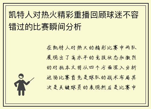 凯特人对热火精彩重播回顾球迷不容错过的比赛瞬间分析