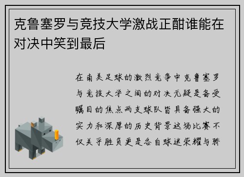 克鲁塞罗与竞技大学激战正酣谁能在对决中笑到最后