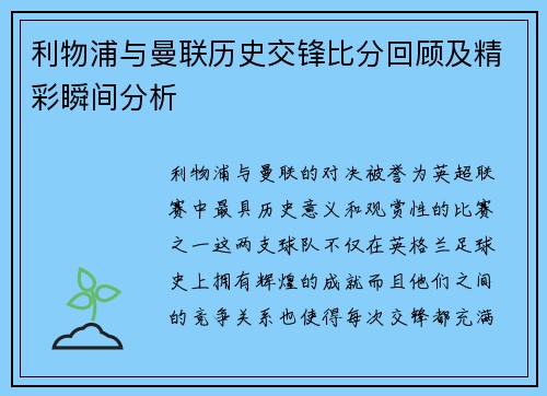 利物浦与曼联历史交锋比分回顾及精彩瞬间分析