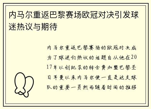 内马尔重返巴黎赛场欧冠对决引发球迷热议与期待