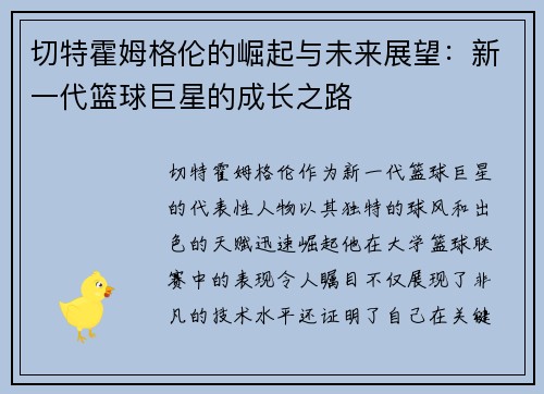 切特霍姆格伦的崛起与未来展望：新一代篮球巨星的成长之路
