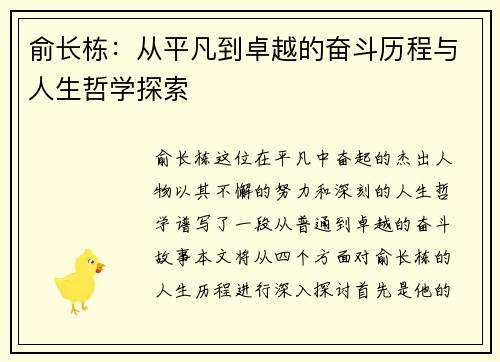 俞长栋：从平凡到卓越的奋斗历程与人生哲学探索