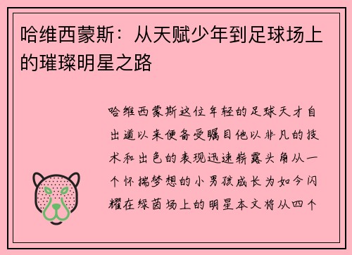 哈维西蒙斯：从天赋少年到足球场上的璀璨明星之路