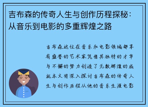 吉布森的传奇人生与创作历程探秘：从音乐到电影的多重辉煌之路