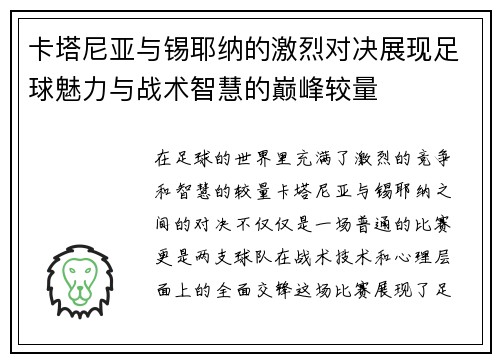 卡塔尼亚与锡耶纳的激烈对决展现足球魅力与战术智慧的巅峰较量