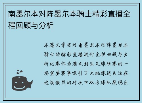南墨尔本对阵墨尔本骑士精彩直播全程回顾与分析