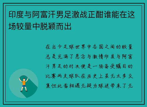 印度与阿富汗男足激战正酣谁能在这场较量中脱颖而出