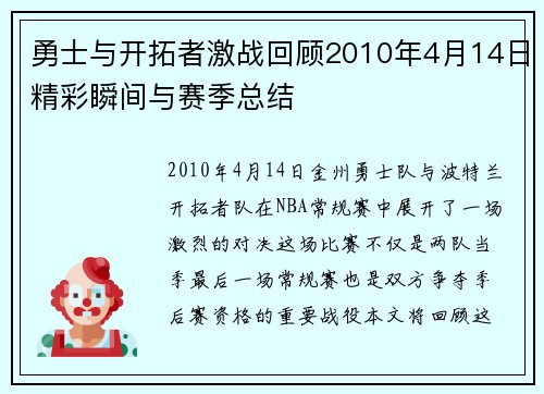 勇士与开拓者激战回顾2010年4月14日精彩瞬间与赛季总结