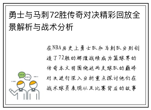 勇士与马刺72胜传奇对决精彩回放全景解析与战术分析