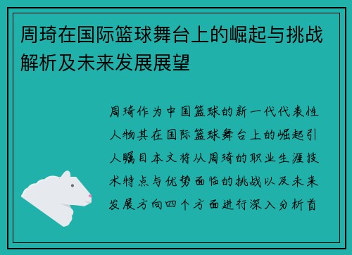 周琦在国际篮球舞台上的崛起与挑战解析及未来发展展望