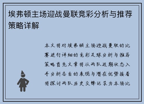 埃弗顿主场迎战曼联竞彩分析与推荐策略详解
