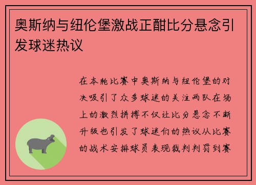 奥斯纳与纽伦堡激战正酣比分悬念引发球迷热议