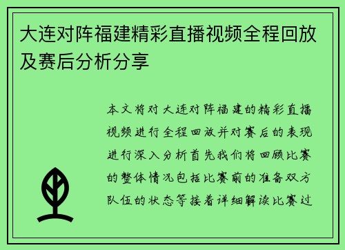 大连对阵福建精彩直播视频全程回放及赛后分析分享