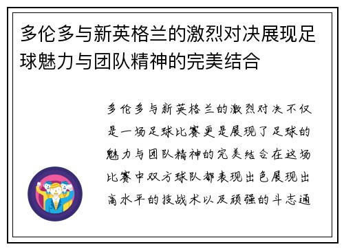 多伦多与新英格兰的激烈对决展现足球魅力与团队精神的完美结合