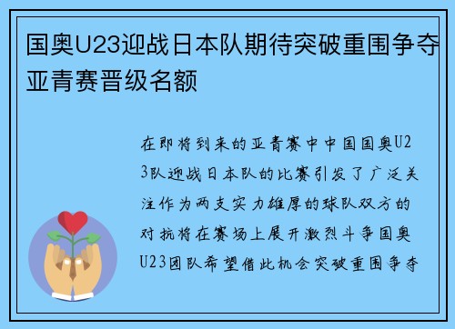 国奥U23迎战日本队期待突破重围争夺亚青赛晋级名额