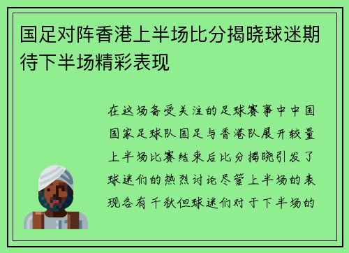 国足对阵香港上半场比分揭晓球迷期待下半场精彩表现
