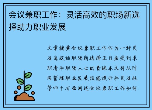 会议兼职工作：灵活高效的职场新选择助力职业发展