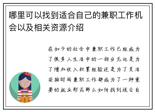 哪里可以找到适合自己的兼职工作机会以及相关资源介绍