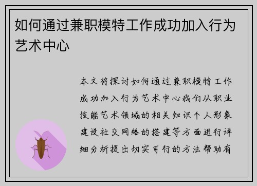 如何通过兼职模特工作成功加入行为艺术中心