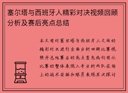 塞尔塔与西班牙人精彩对决视频回顾分析及赛后亮点总结