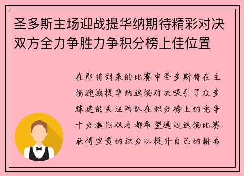 圣多斯主场迎战提华纳期待精彩对决双方全力争胜力争积分榜上佳位置